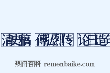 清史稿·傅弘烈传·论曰造句是什么意思的图片